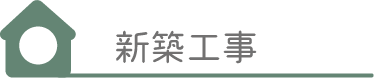 新築工事