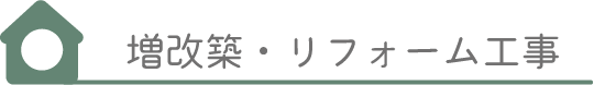 増改築・リフォーム工事